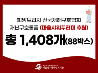 희망브리지 전국재해구호협회 재난구호물품 후원