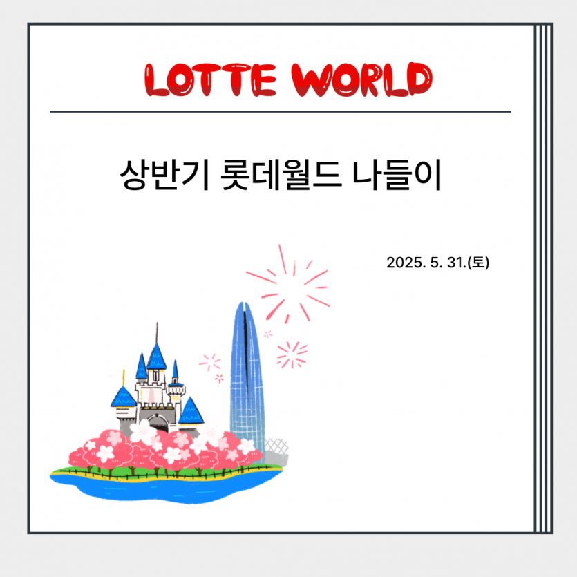 LOTTE WORLD / 상반기 롯데월드 나들이 2025. 5. 31.(토)