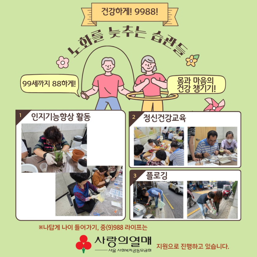 건강하게! 9988! / 노화를 늦추는 습관들, 99세까지 88하게! 몸과 마음의  건강 챙기기!