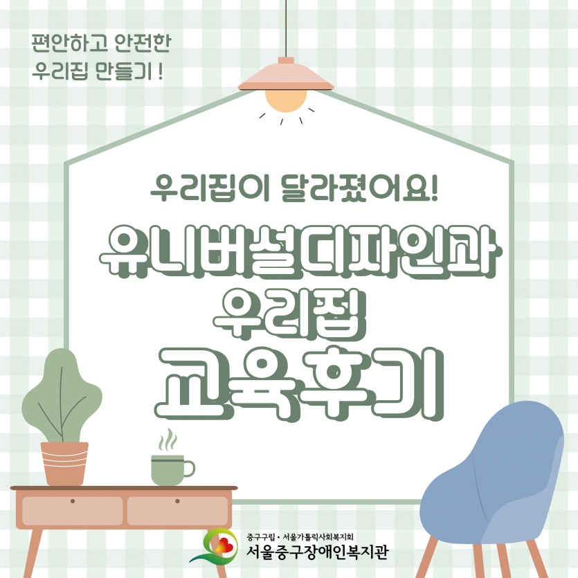 우리집이 달라졌어요! 유니버설디자인과 우리집 교육후기