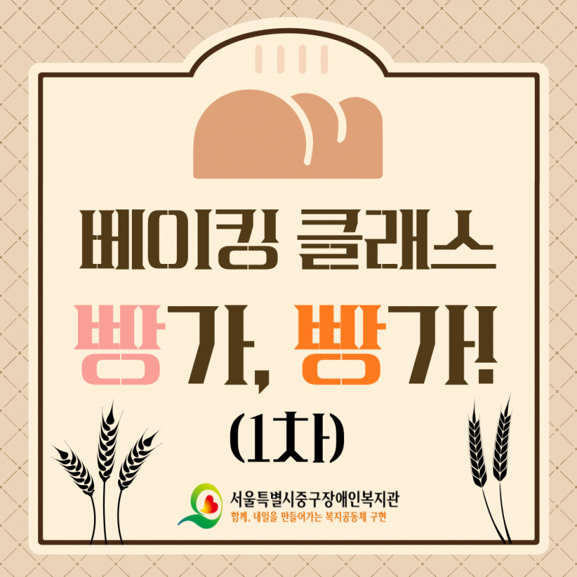 2023년 베이킹 클래스 「빵가, 빵가!」