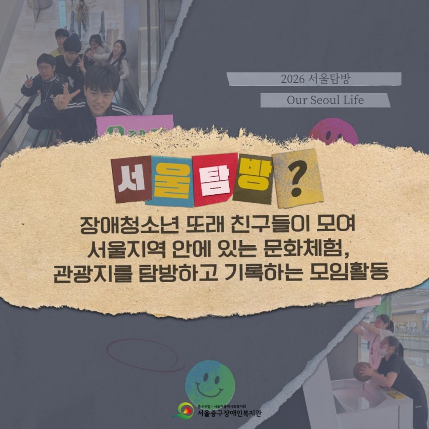 서울탐방은 장애청소년 또래 친구들이 모여 서울지역에 있는 문화체험, 관광지를 탐방하고 기록하는 모임활동입니다.