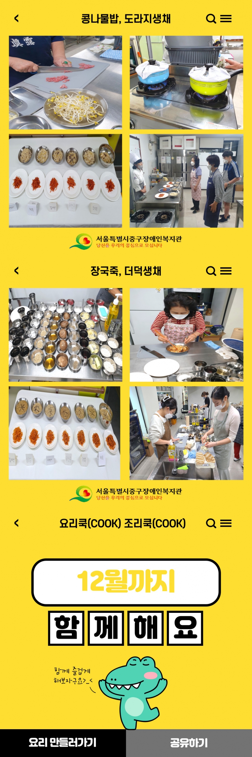 2)콩나물밥, 도라지생채 3)장국죽, 더덕생채 요리쿡(COOK) 조리쿡(COOK) 12월까지 함께해요 함께 즐겁게 해보자구요 요리만들러가기 공유하기