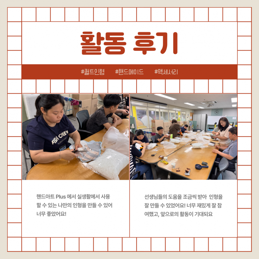 활동 후기/ #퀄트인형 #핸드메이드 #액세서리 / 핸드아트 Plus에서 실생활에서 사용할 수 있는 나만의 인형을 만들 수 있어 너무 좋았어요! / 선생님들의 도움을 조금씩 받아 인형을 잘 만들 수 있었어요! 너무 재밌게 잘 참여했고, 앞으로의 활동이 기대되요