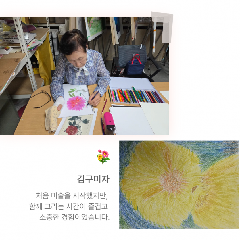 처음 미술을 시작했지만,  함께 그리는 시간이 즐겁고  소중한 경험이었습니다.