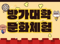 방가대학 상반기 지역사회 문화체험 진행 내용입니다.