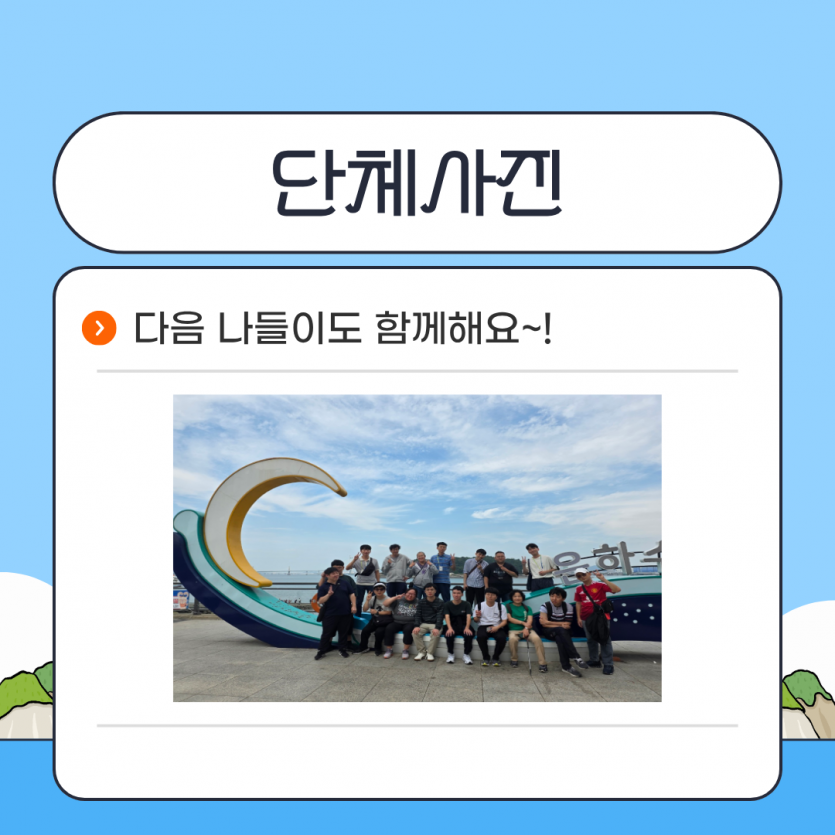 단체사진 / 다음 나들이도 함께해요~!