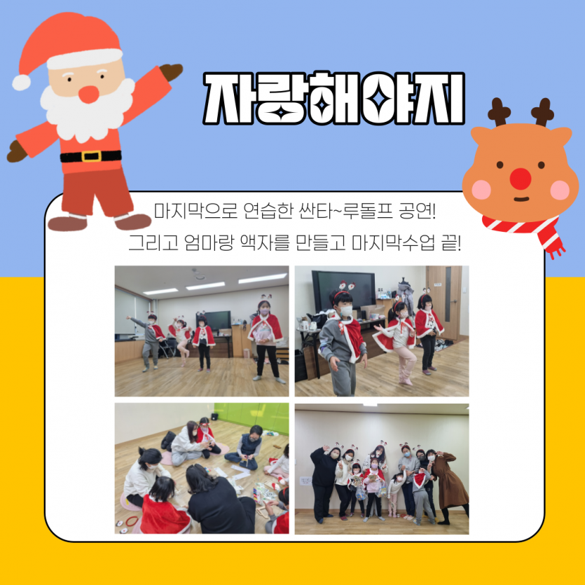 자랑해야지, 마지막으로 연습한 싼타~루도플 공연! 그리고 엄마랑 액자를 만들고 마지막 수업 끝!