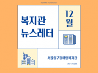 2024년 뉴스레터 12월호입니다.