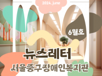 2024년 뉴스레터 6월호