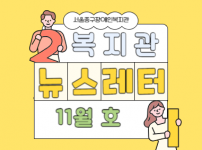 [뉴스레터] 2024년 뉴스레터 11월호입니다.