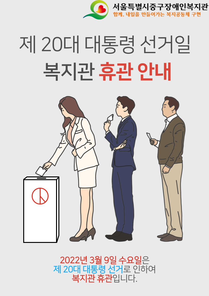 2022년 3월 9일 수요일은 20대 대통령 선거로 인하여 복지관 휴관입니다.