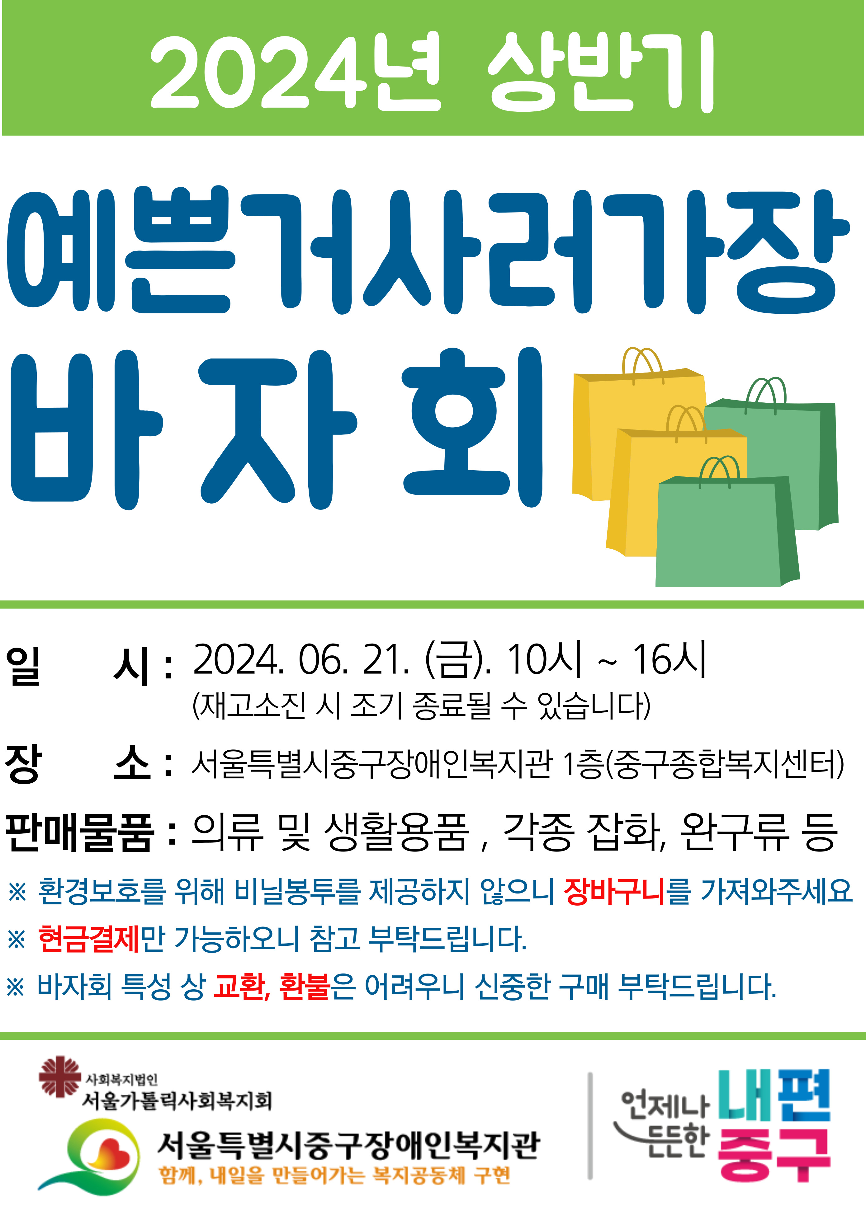 2024년 상반기 예쁜거사러가장 바자회 홍보지