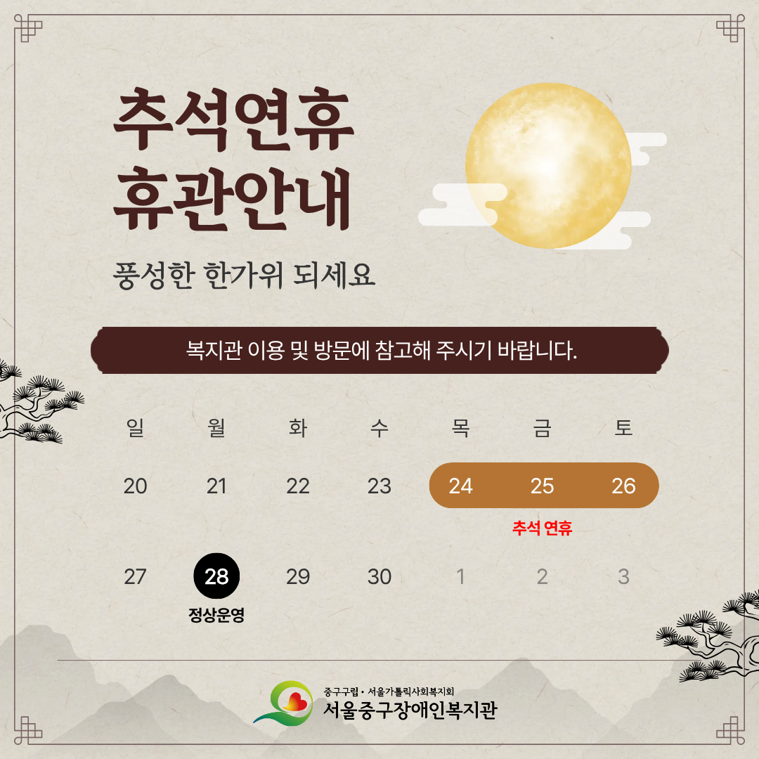 추석연휴 휴관안내 / 풍성한 한가위 되세요 / 복지관 이용 및 방문에 참고해 주시기 바랍니다. / 24~26일 추석연휴, 27일 일요일, 28일 정상운영
