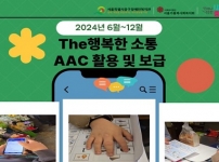 AAC 활용/보급