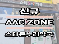 우리동네 AAC ZONE 안내