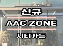 우리동네 AAC ZONE 안내