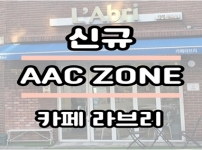 우리동네 AAC ZONE 안내