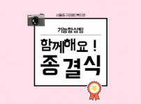 기능향상팀 종결식 진행하였습니다.