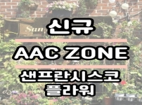 우리동네 AAC ZONE 안내