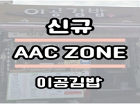 우리동네 AAC ZONE 안내