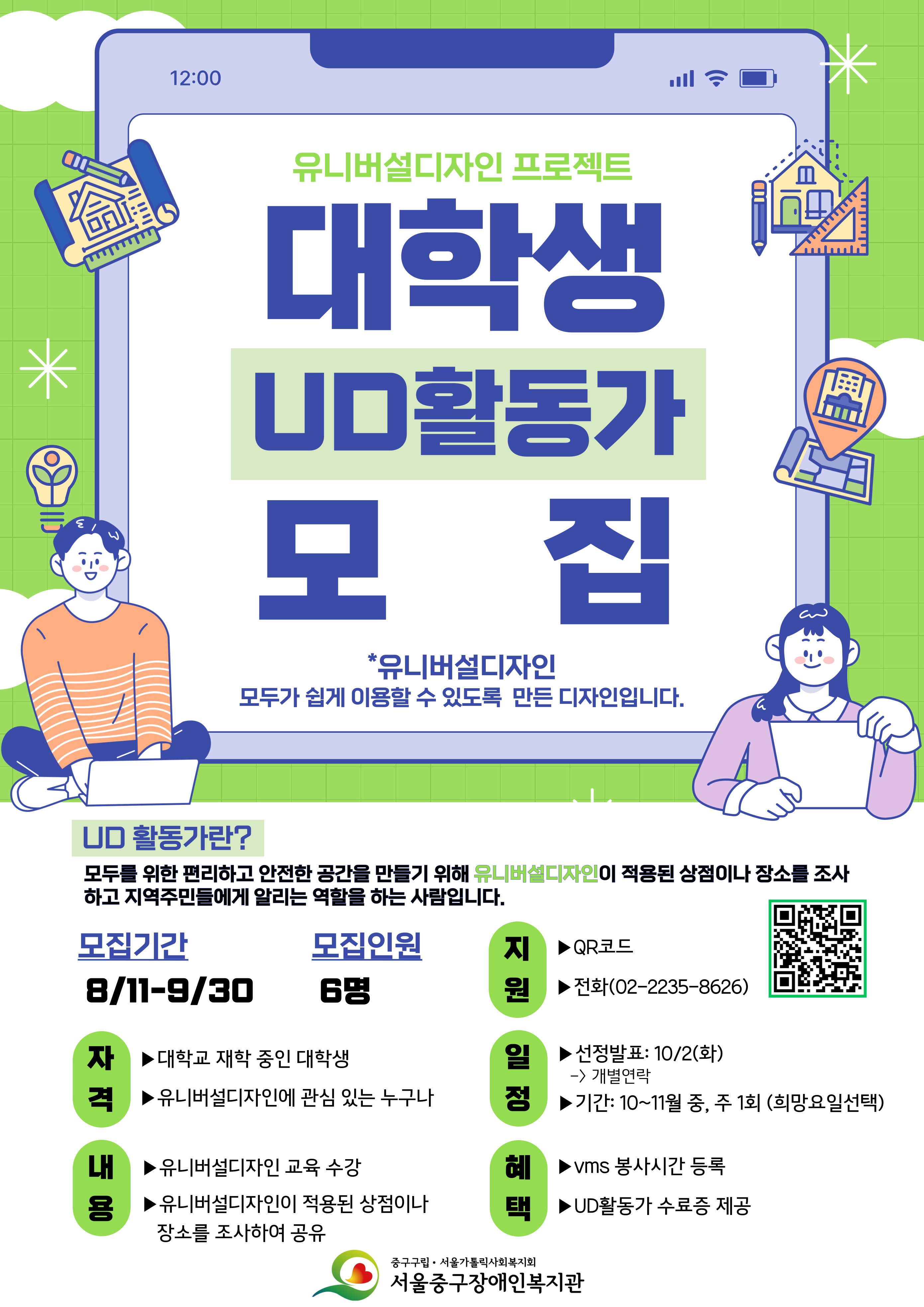 UDlight사업 대학생 UD활동가 모집 포스터