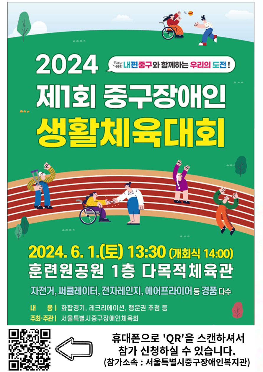 제 1회 중구 장애인생활체육대회 참여자 모집 포스터