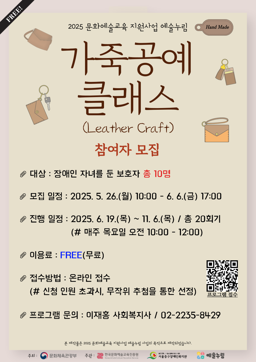 2025년 가죽공예 클래스 프로그램의 참여자를 모집합니다!