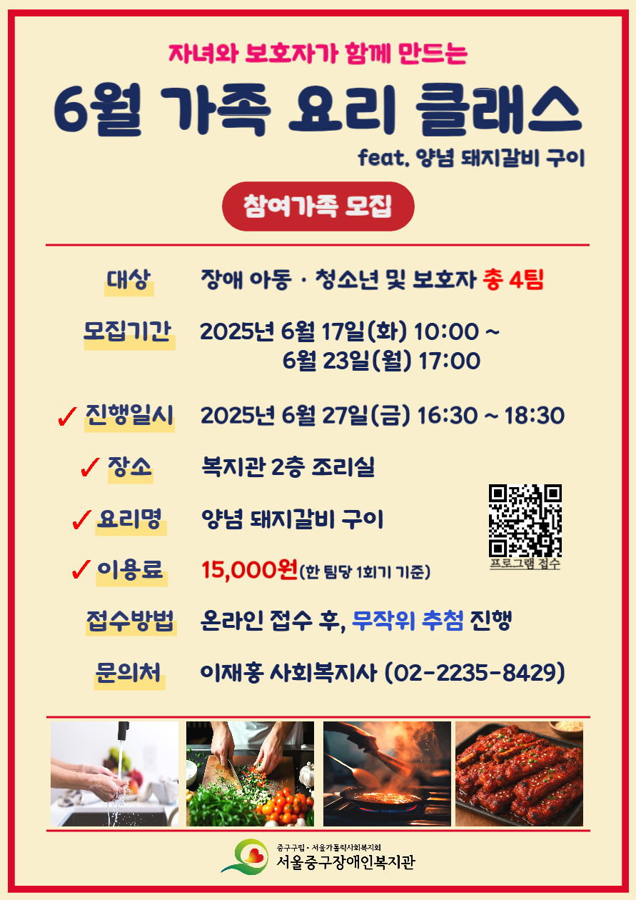 2025년 6월 패밀리 셰프단(가족 요리 만들기) 프로그램 참여가족을 모집합니다.