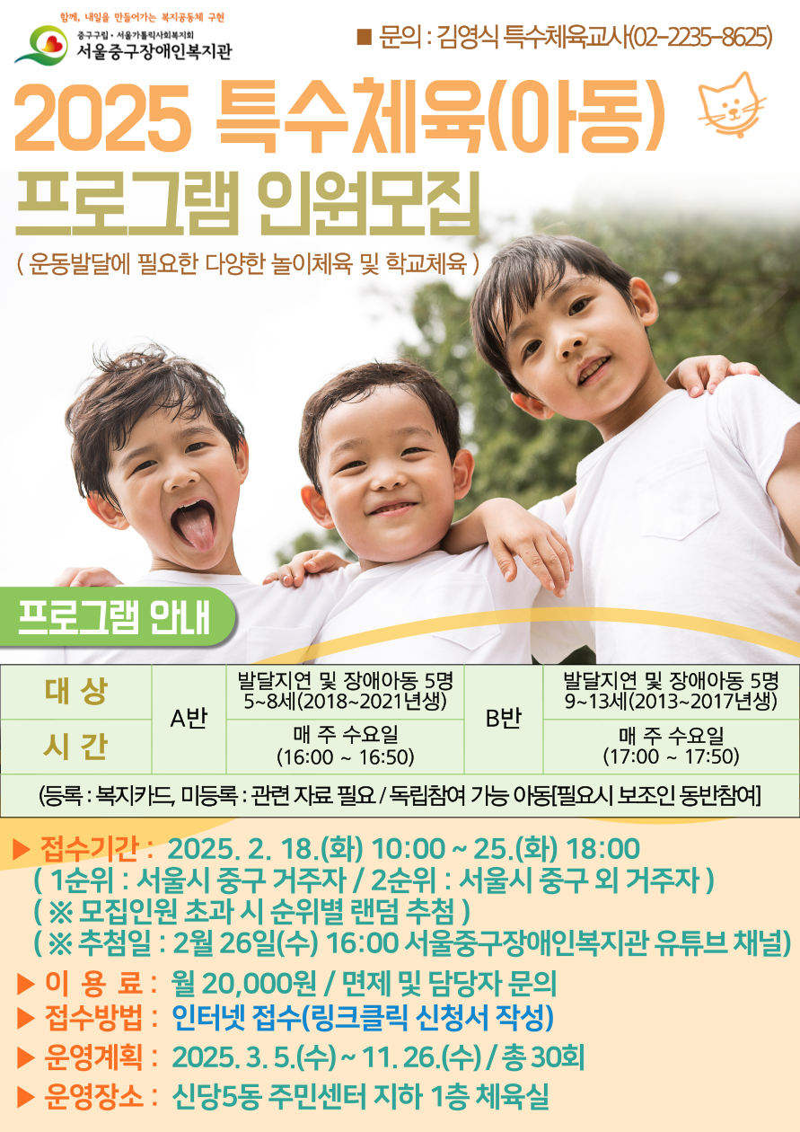 2025년 특수체육(아동) 참여자 모집 포스터