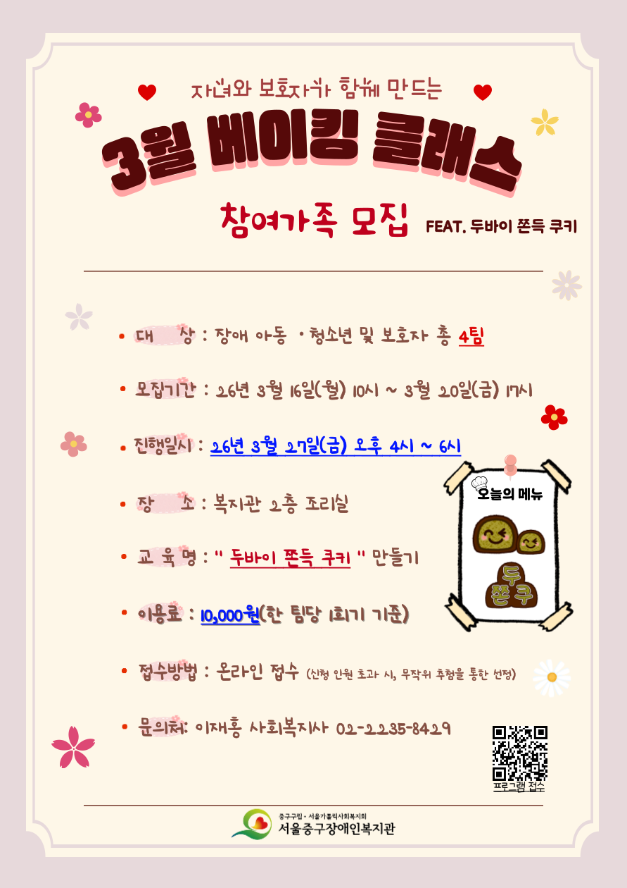 2026년 3월 베이킹 클래스 프로그램 참여 가족 모집