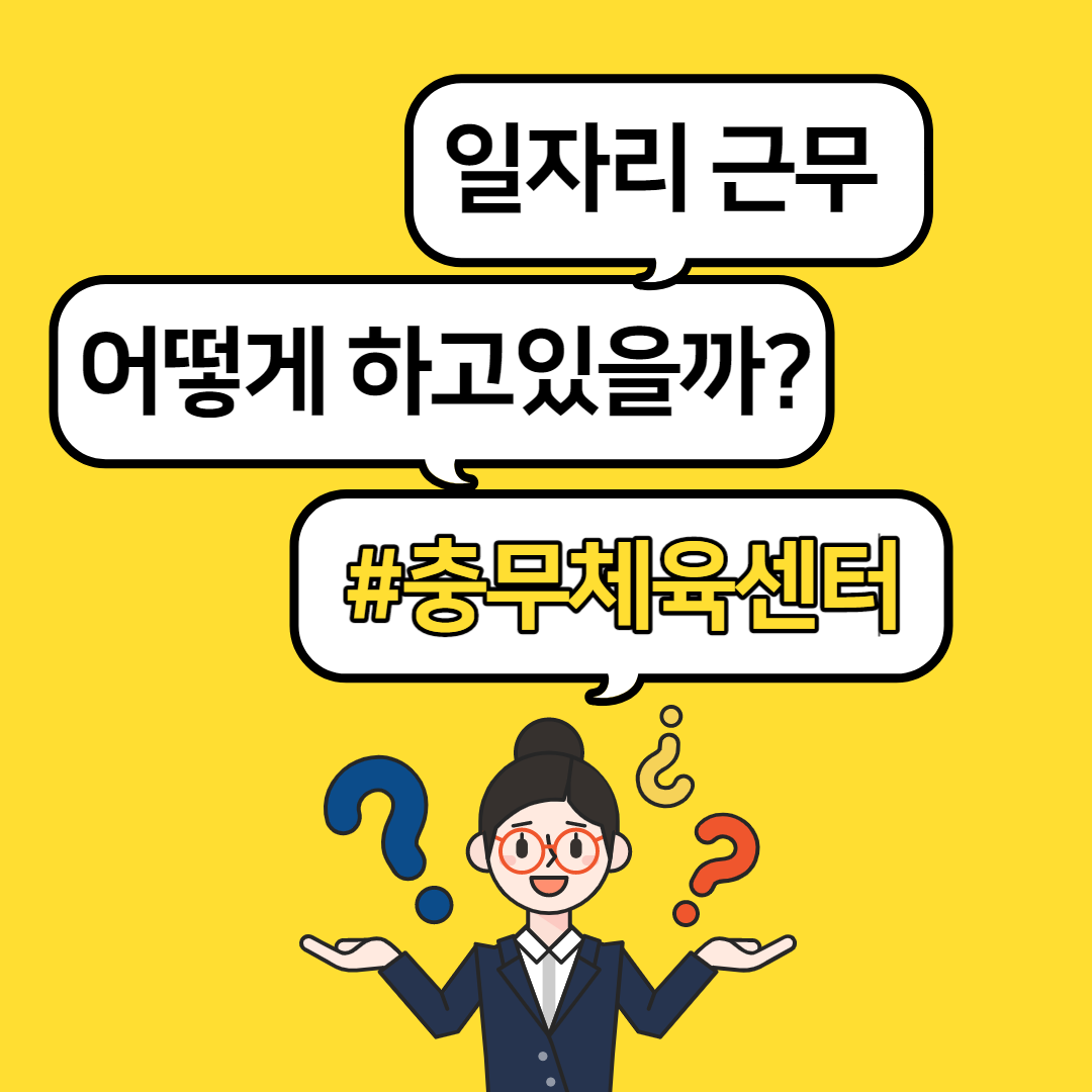복지일자리 충무체육센터 업무 소개