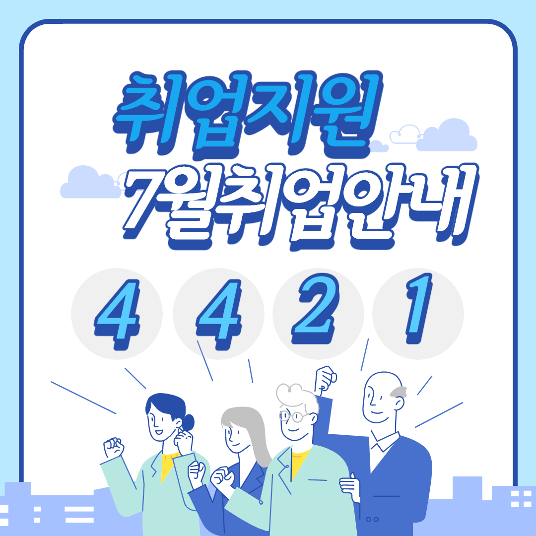 취업지원 7월 취업 안내