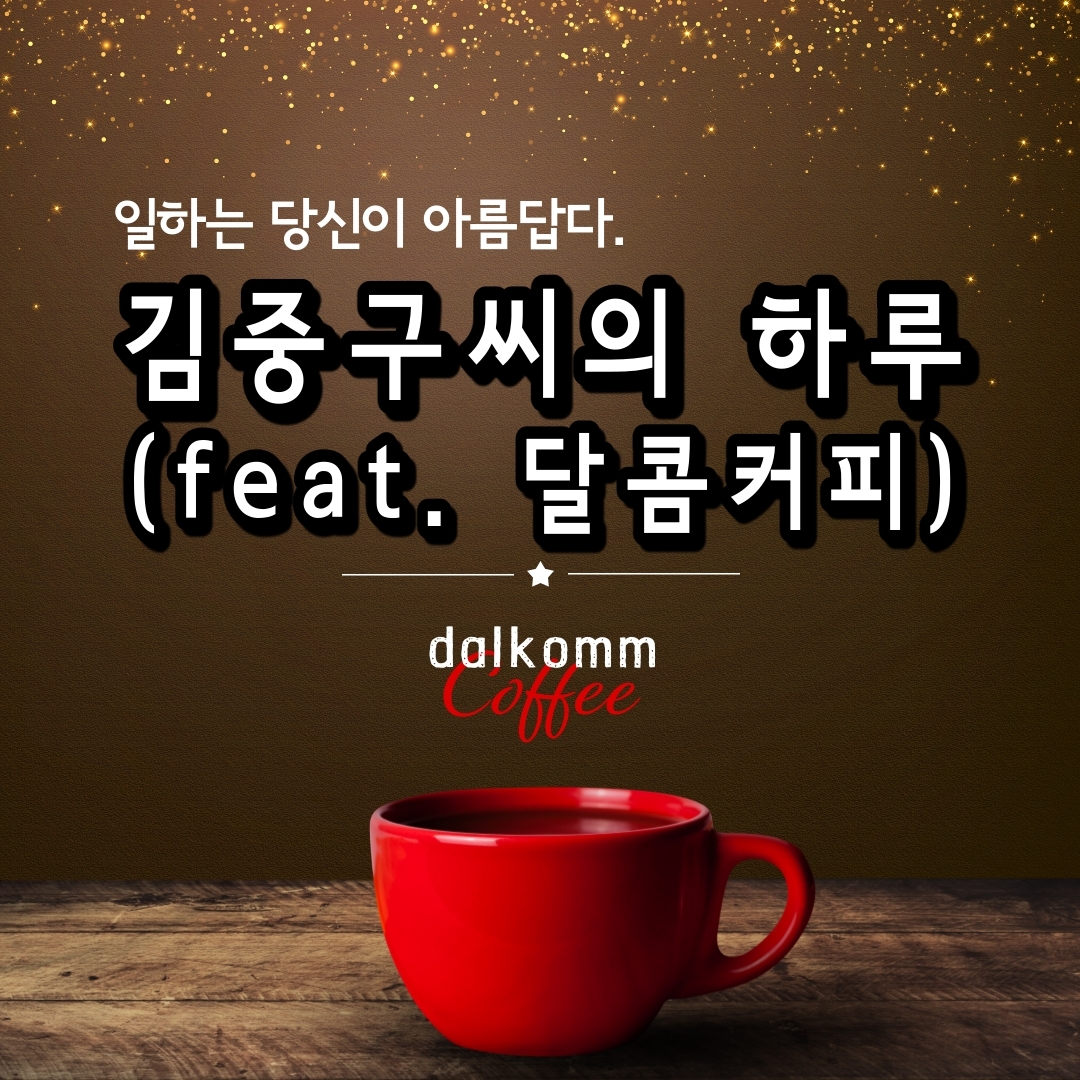 취업지원 취업 후 적응지원-달콤커피