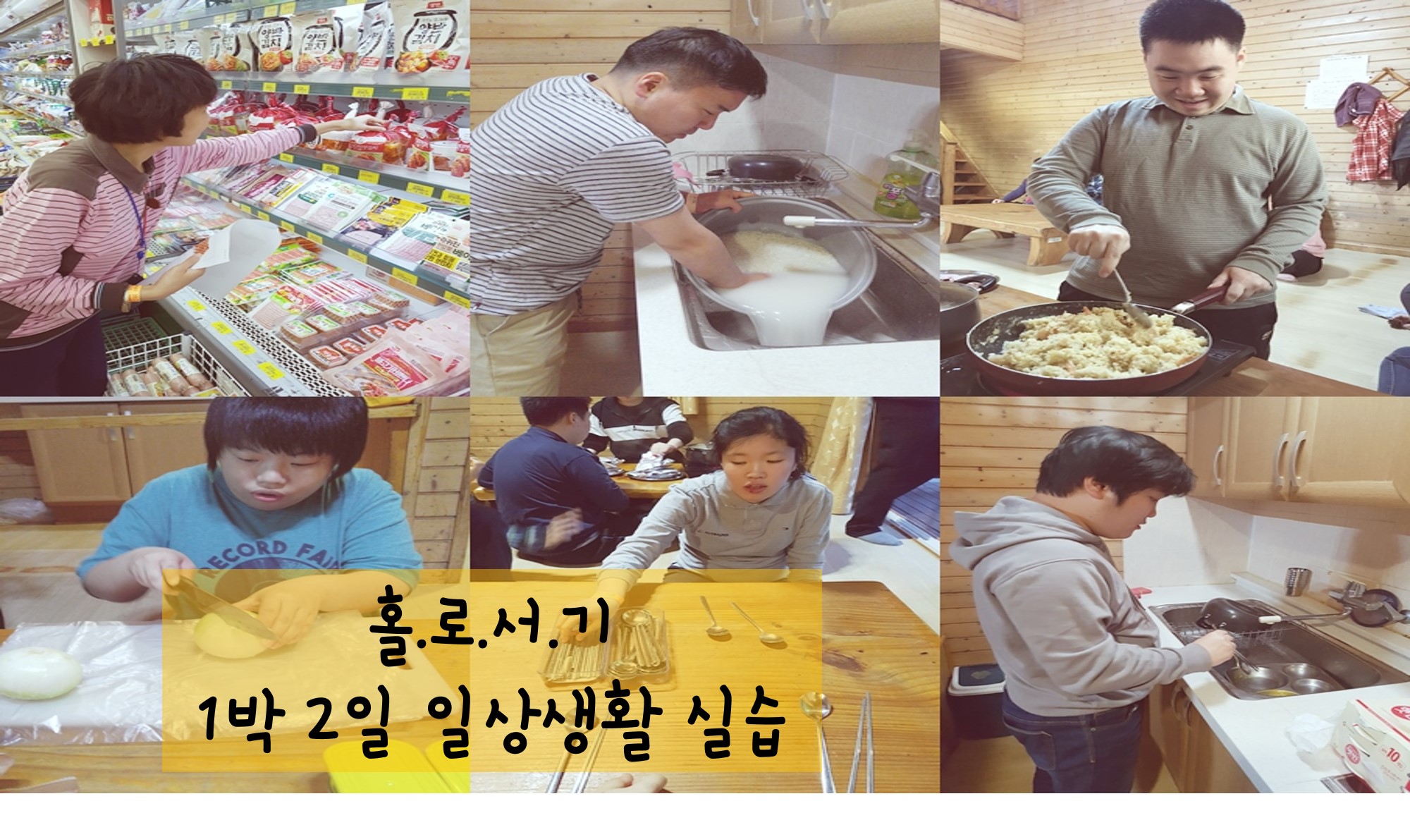 주간활동반 1박 2일 홀로서기